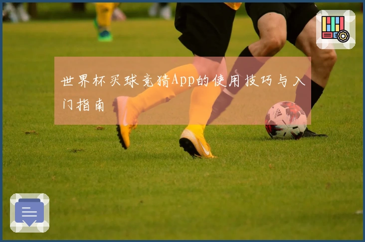 世界杯买球竞猜App的使用技巧与入门指南