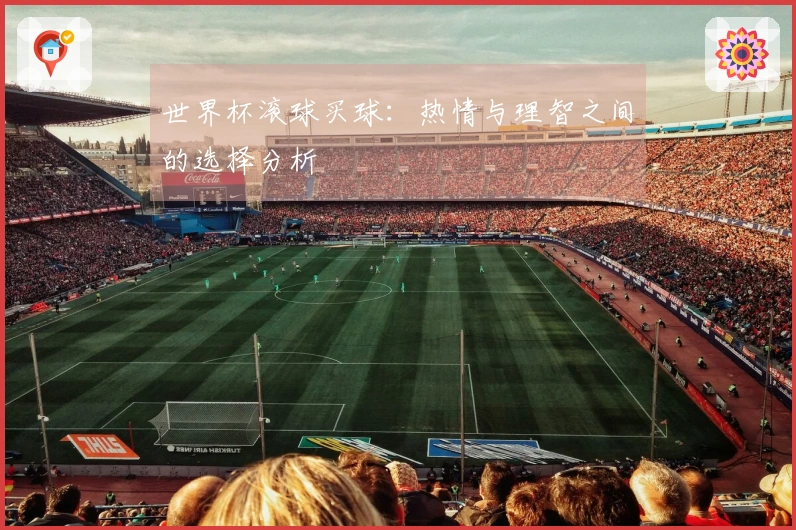 世界杯滚球买球：热情与理智之间的选择分析