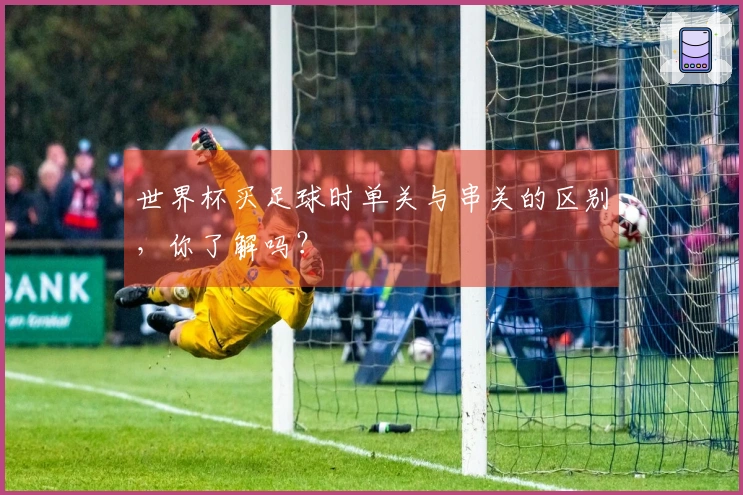 世界杯买足球时单关与串关的区别，你了解吗？