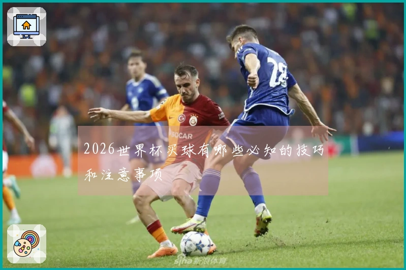2026世界杯买球有哪些必知的技巧和注意事项