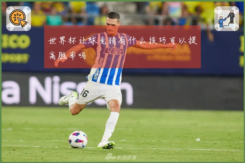世界杯让球竞猜有什么技巧可以提高胜率吗