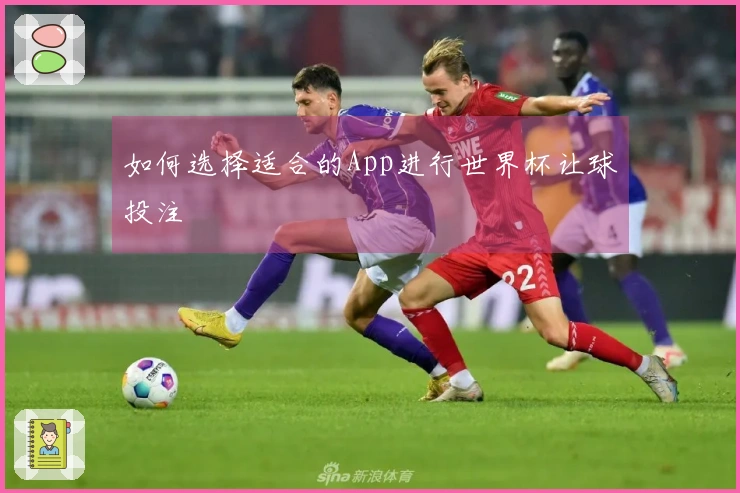 如何选择适合的App进行世界杯让球投注