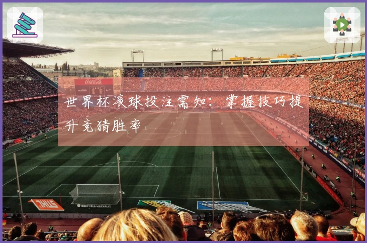 世界杯滚球投注需知：掌握技巧提升竞猜胜率