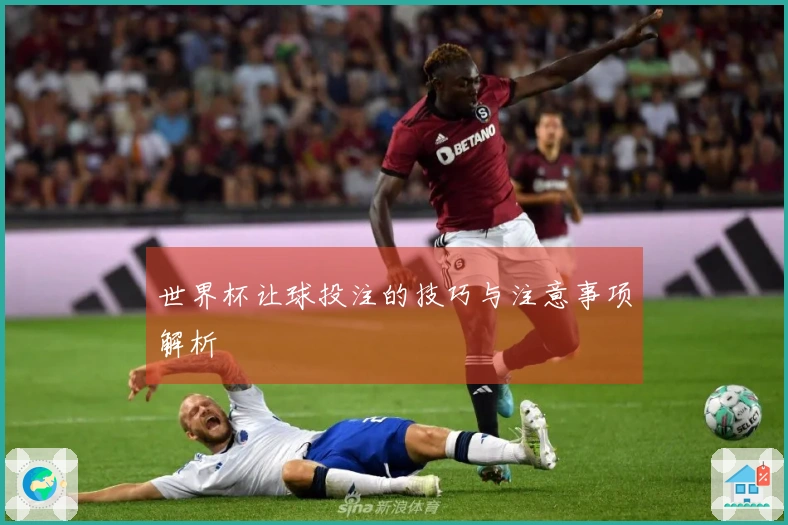 世界杯让球投注的技巧与注意事项解析