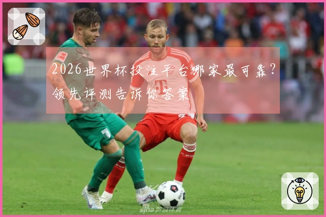2026世界杯投注平台哪家最可靠?领先评测告诉你答案